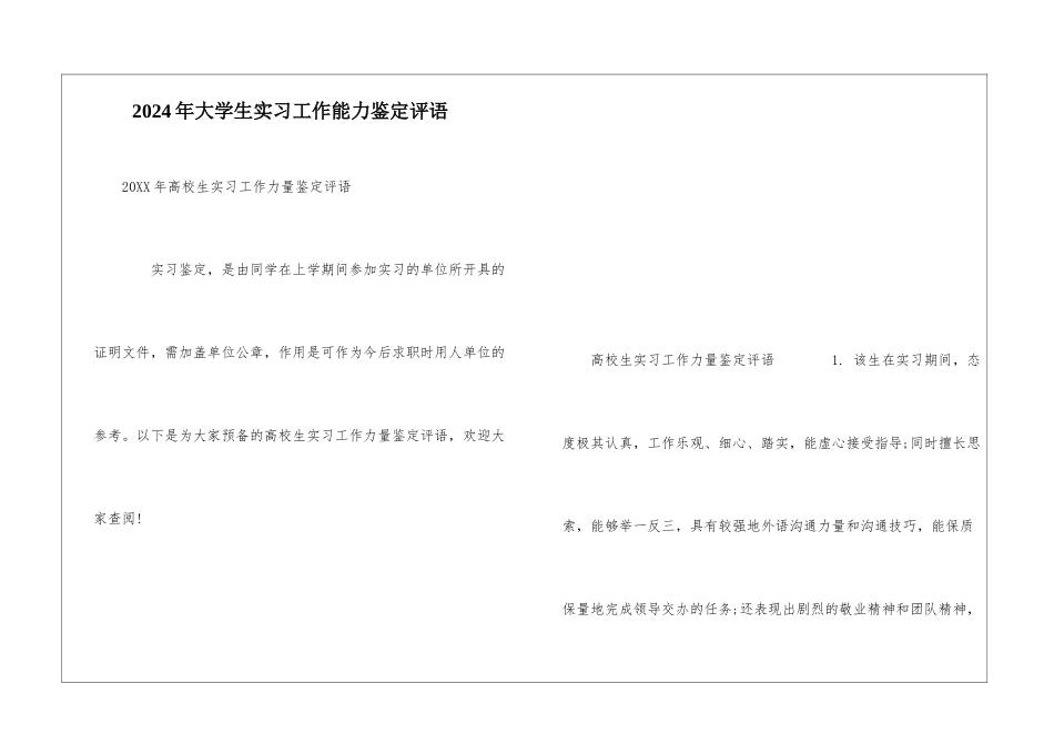 2024年大学生实习工作能力鉴定评语_第1页