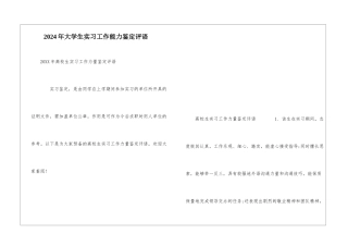 2024年大学生实习工作能力鉴定评语