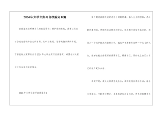 2024年大学生实习自我鉴定8篇