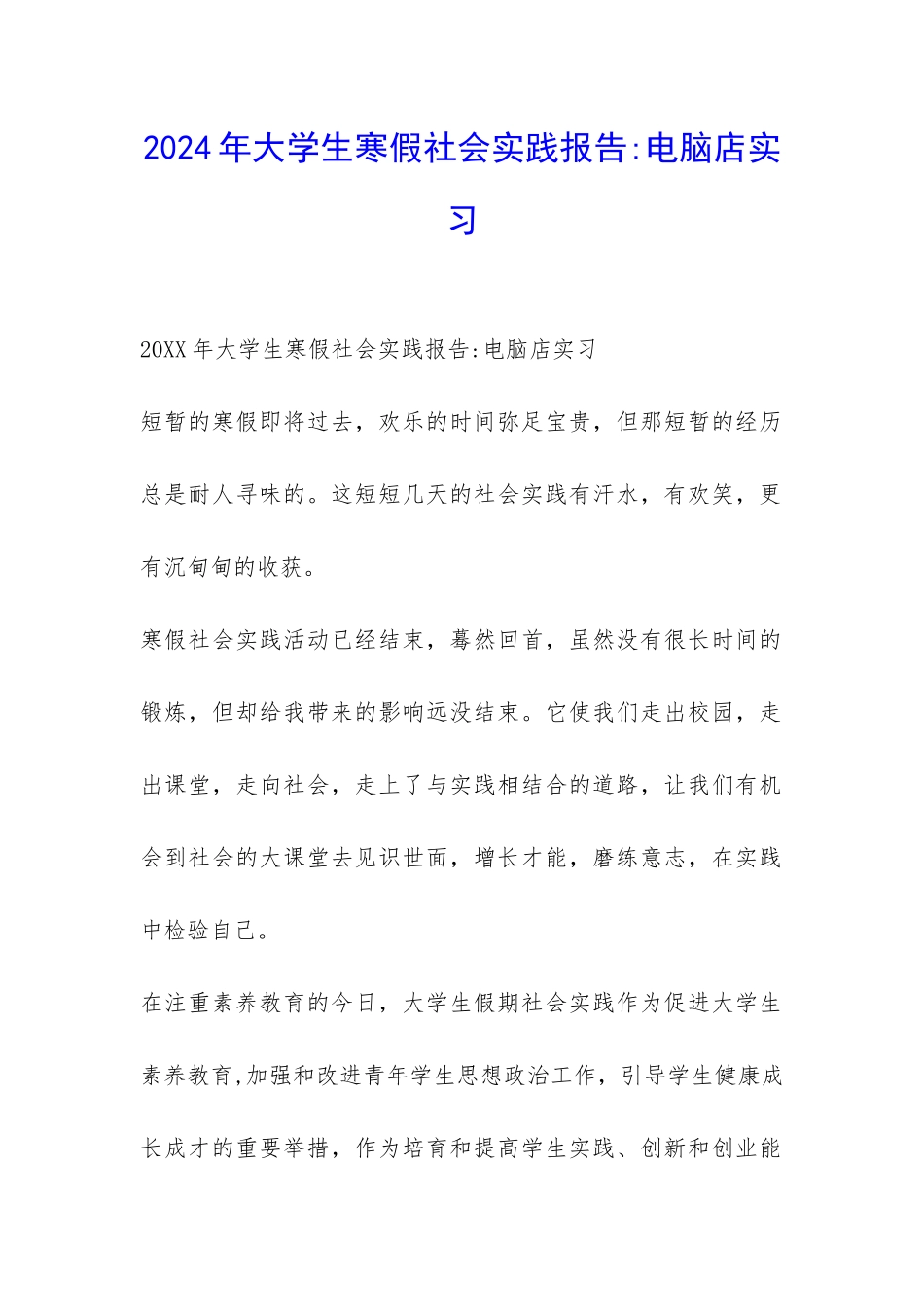 2024年大学生寒假社会实践报告-电脑店实习-_第1页