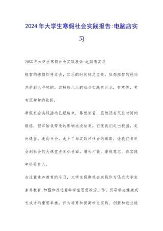 2024年大学生寒假社会实践报告-电脑店实习-