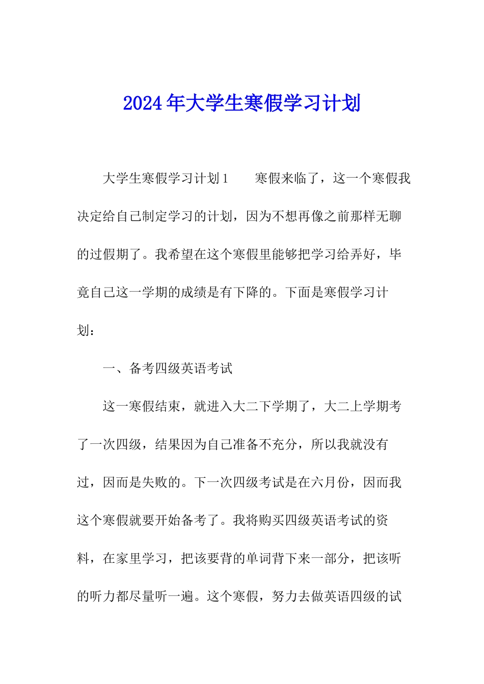 2024年大学生寒假学习计划_第1页