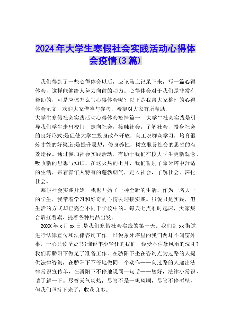 2024年大学生寒假社会实践活动心得体会疫情_第1页