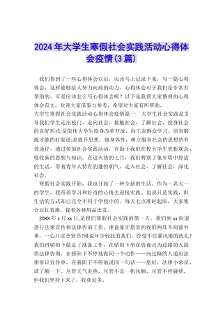 2024年大学生寒假社会实践活动心得体会疫情