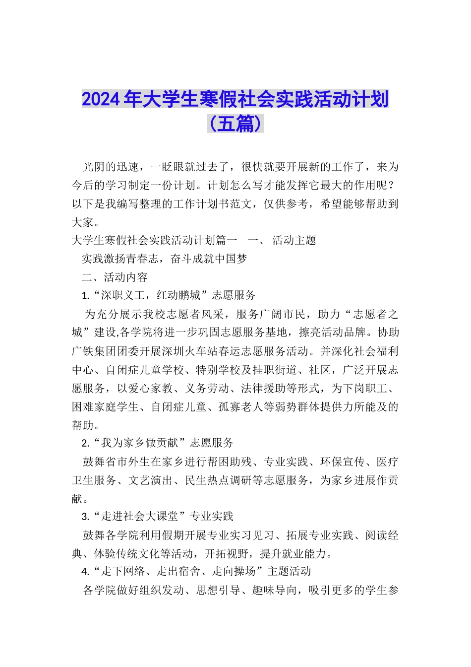 2024年大学生寒假社会实践活动计划_第1页