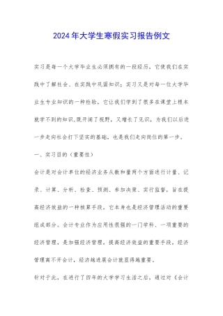 2024年大学生寒假实习报告例文-