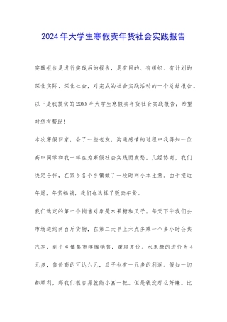 2024年大学生寒假卖年货社会实践报告-