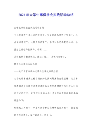 2024年大学生寒假社会实践活动总结-