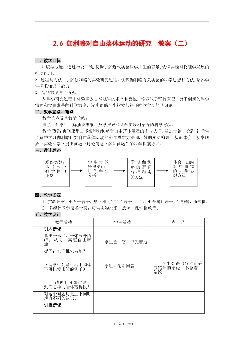 高中物理：2.6《伽利略对自由落体运动的研究》教案（2）（新人教版必修1）_第1页