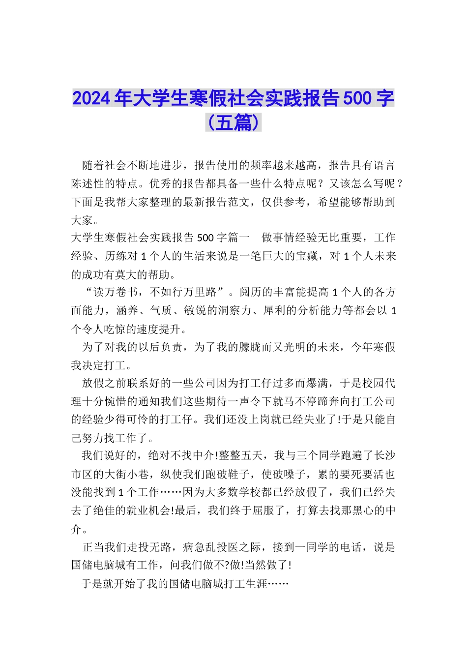 2024年大学生寒假社会实践报告500字_第1页