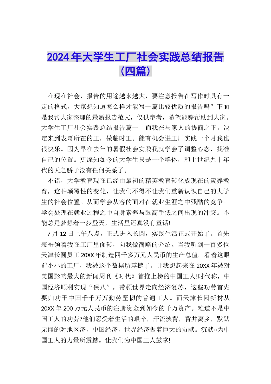 2024年大学生工厂社会实践总结报告_第1页