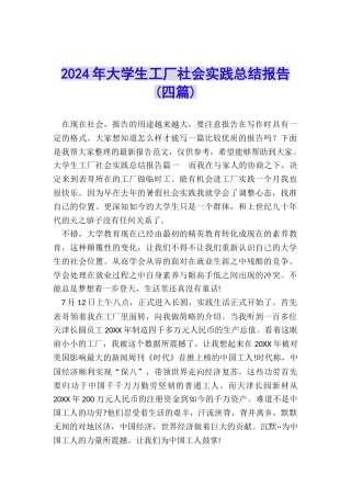 2024年大学生工厂社会实践总结报告