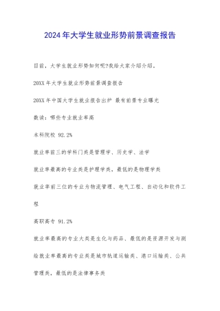 2024年大学生就业形势前景调查报告-