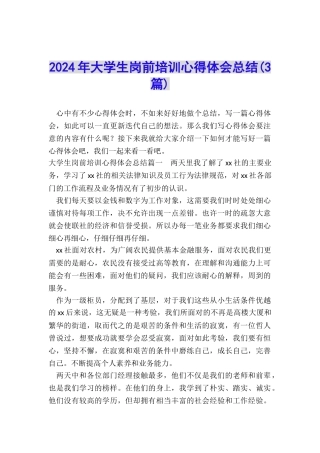 2024年大学生岗前培训心得体会总结