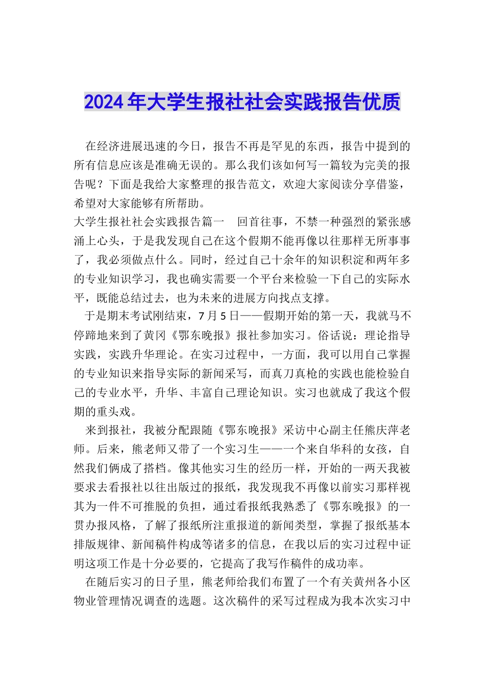 2024年大学生报社社会实践报告优质_第1页