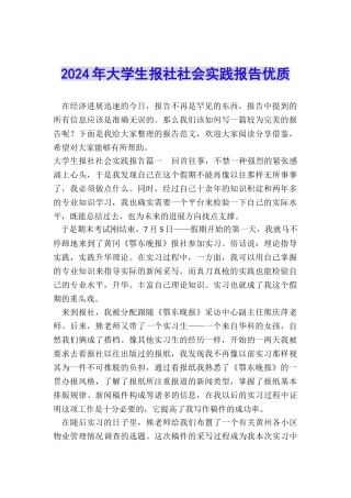 2024年大学生报社社会实践报告优质