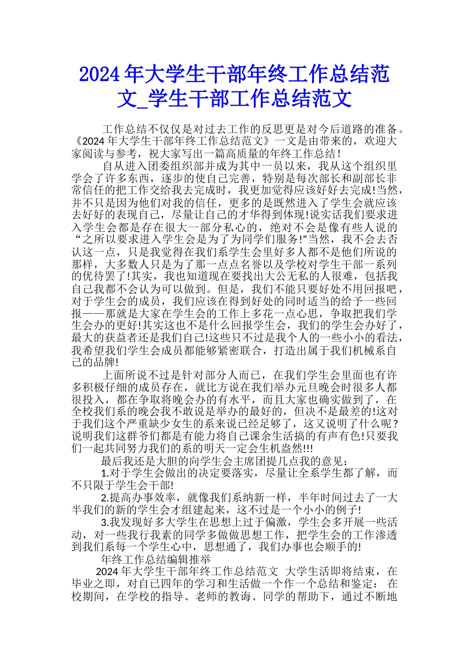 2024年大学生干部年终工作总结范文-学生干部工作总结范文_第1页