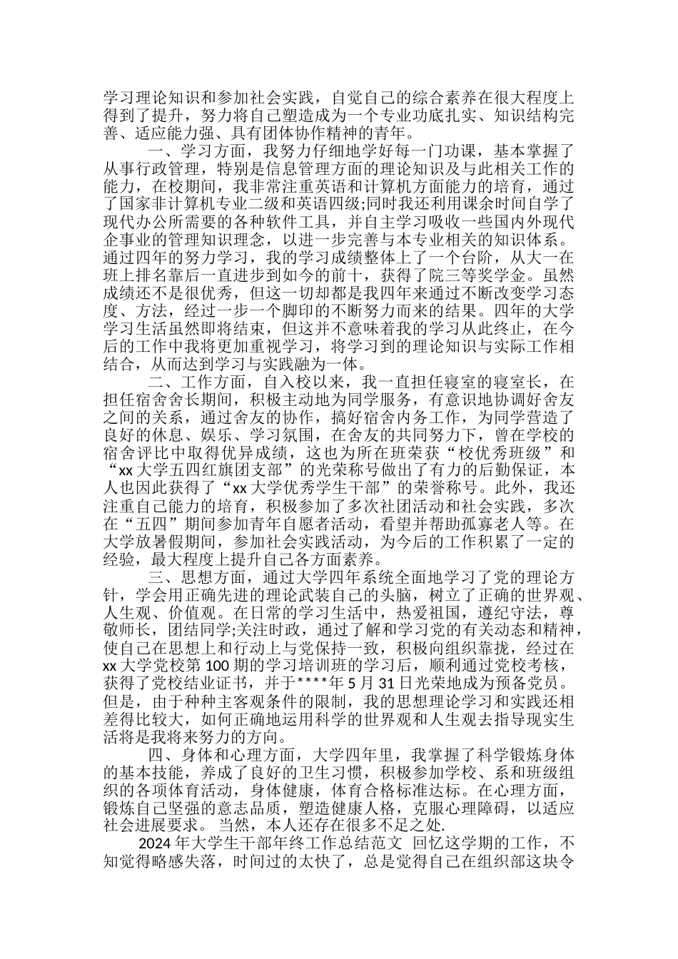 2024年大学生干部年终工作总结范文-学生干部工作总结范文_第2页