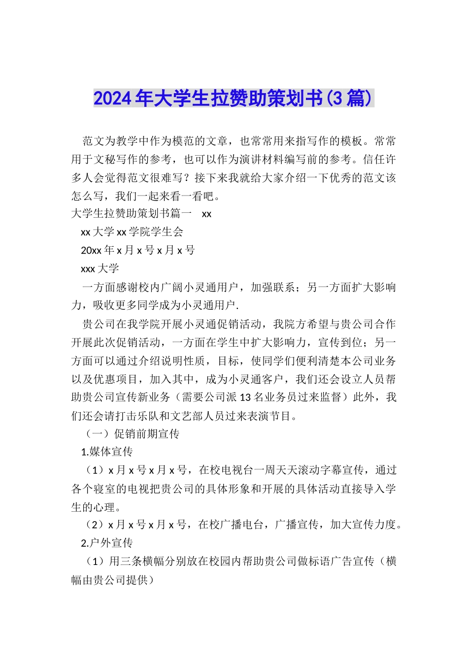 2024年大学生拉赞助策划书_第1页