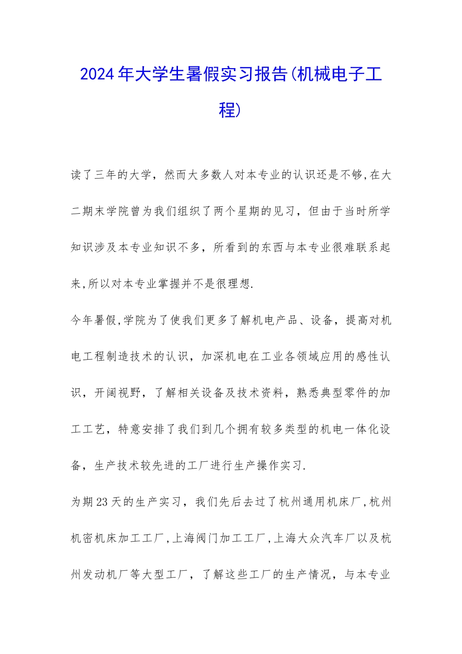 2024年大学生暑假实习报告(机械电子工程)-_第1页