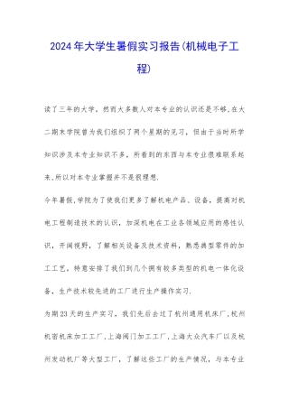 2024年大学生暑假实习报告(机械电子工程)-
