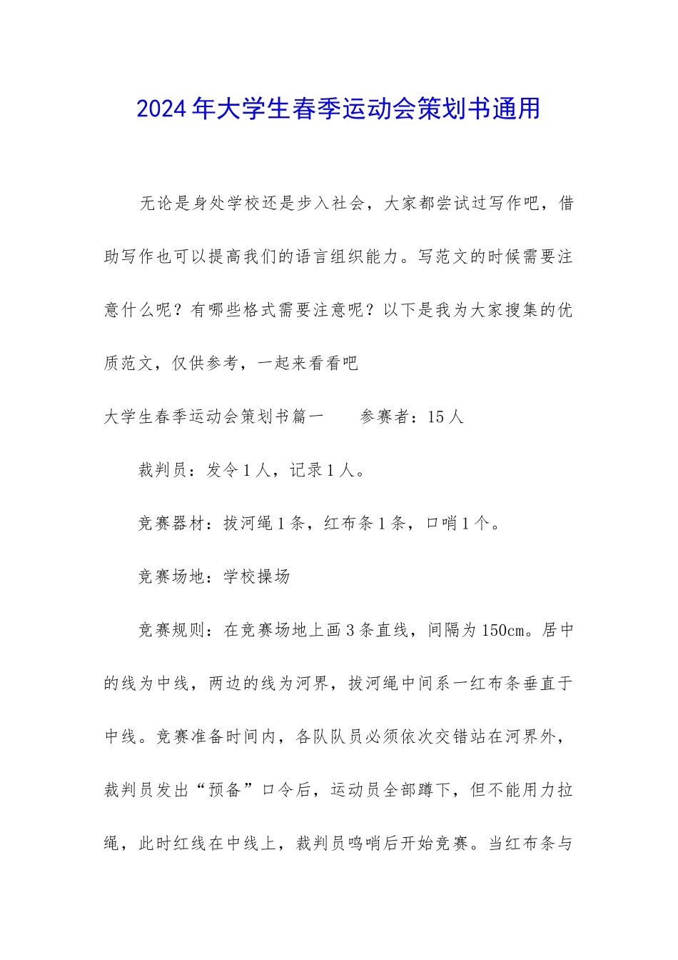 2024年大学生春季运动会策划书通用_第1页