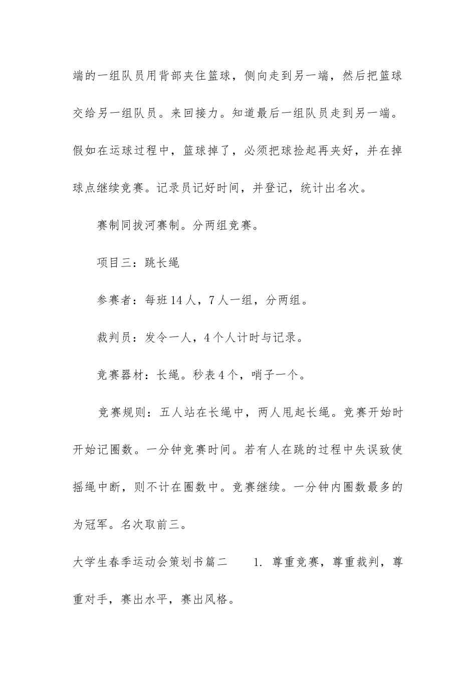 2024年大学生春季运动会策划书通用_第3页