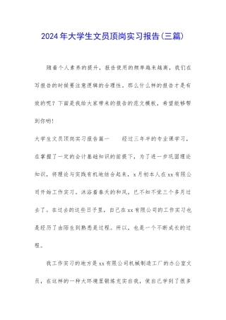 2024年大学生文员顶岗实习报告