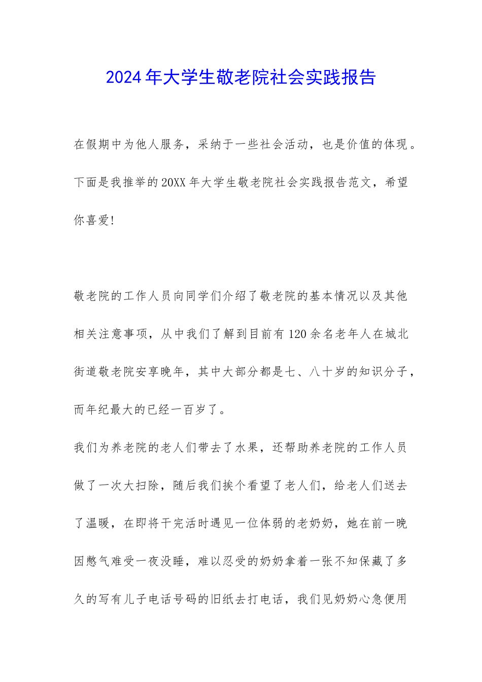 2024年大学生敬老院社会实践报告-_第1页