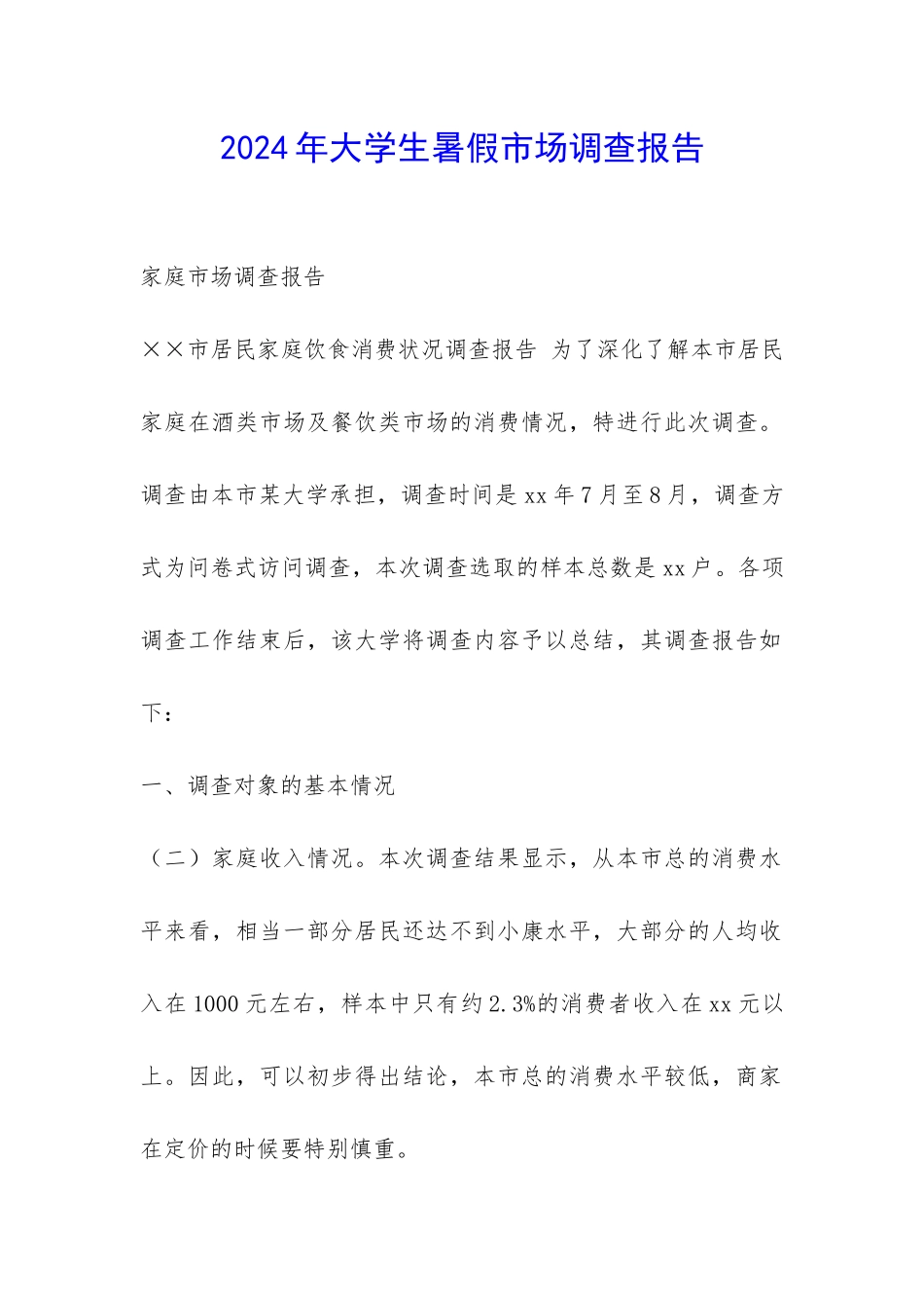 2024年大学生暑假市场调查报告-_第1页