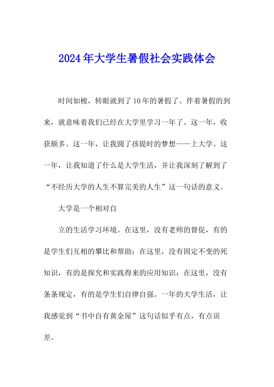 2024年大学生暑假社会实践体会_第1页