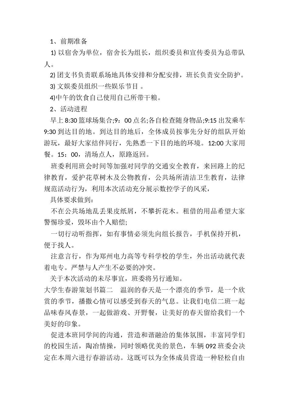 2024年大学生春游策划书_第2页