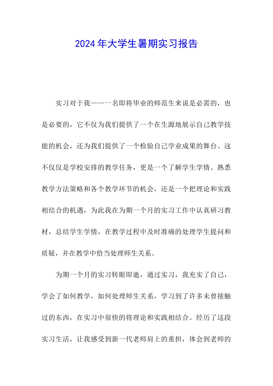 2024年大学生暑期实习报告_第1页