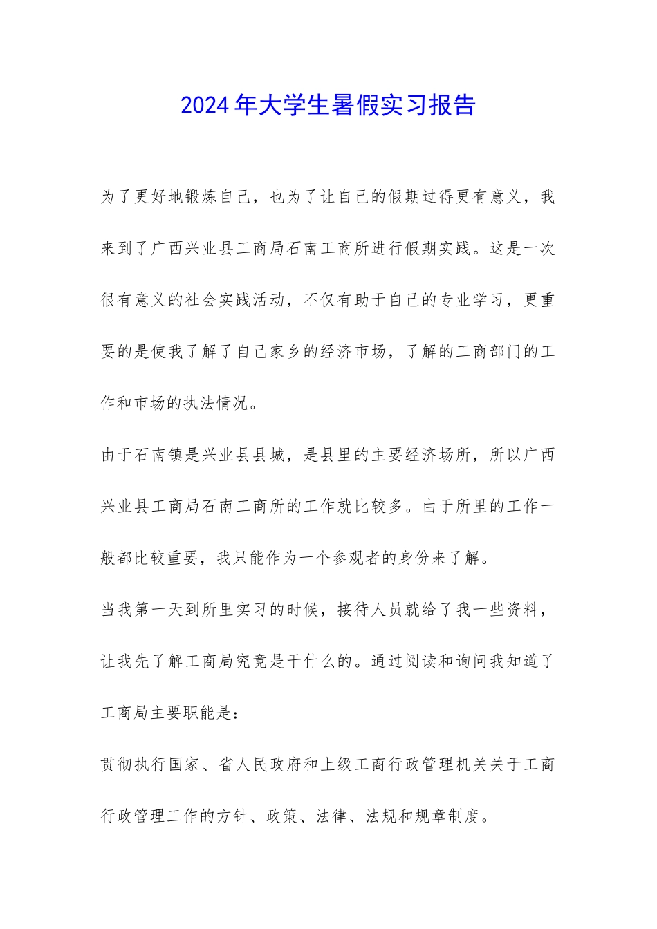 2024年大学生暑假实习报告-_第1页