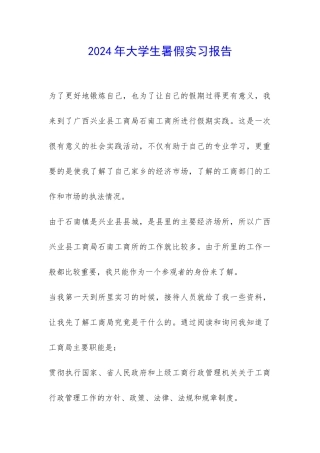 2024年大学生暑假实习报告-