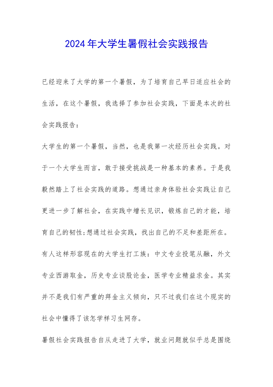 2024年大学生暑假社会实践报告-_第1页