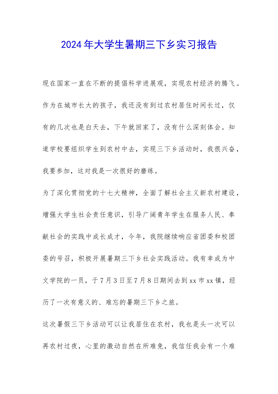 2024年大学生暑期三下乡实习报告-_第1页