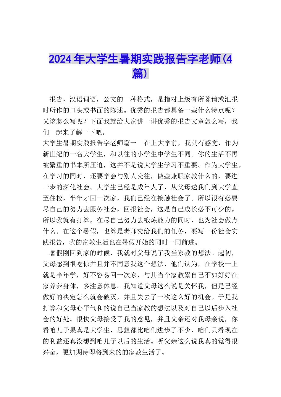 2024年大学生暑期实践报告字教师_第1页