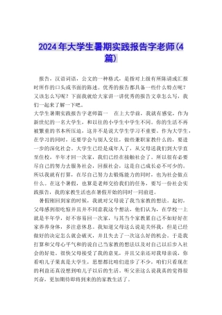 2024年大学生暑期实践报告字教师