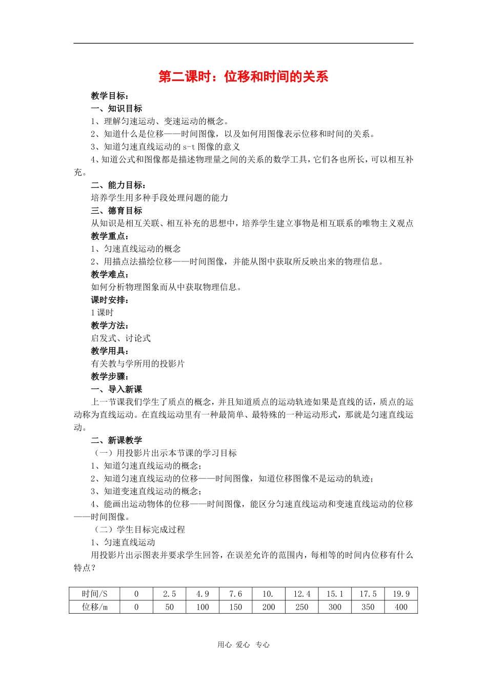 高中物理：1.2《时间和位移的关系》教案（新人教版必修1）_第1页