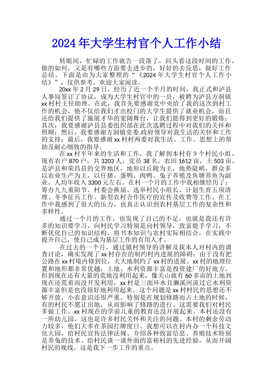 2024年大学生村官个人工作小结_第1页