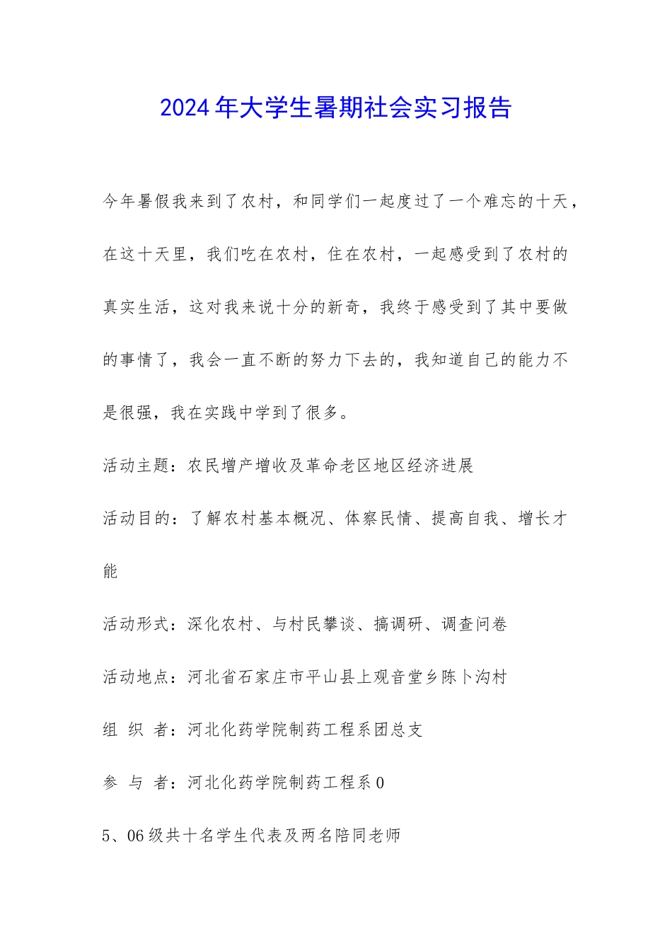 2024年大学生暑期社会实习报告-_第1页