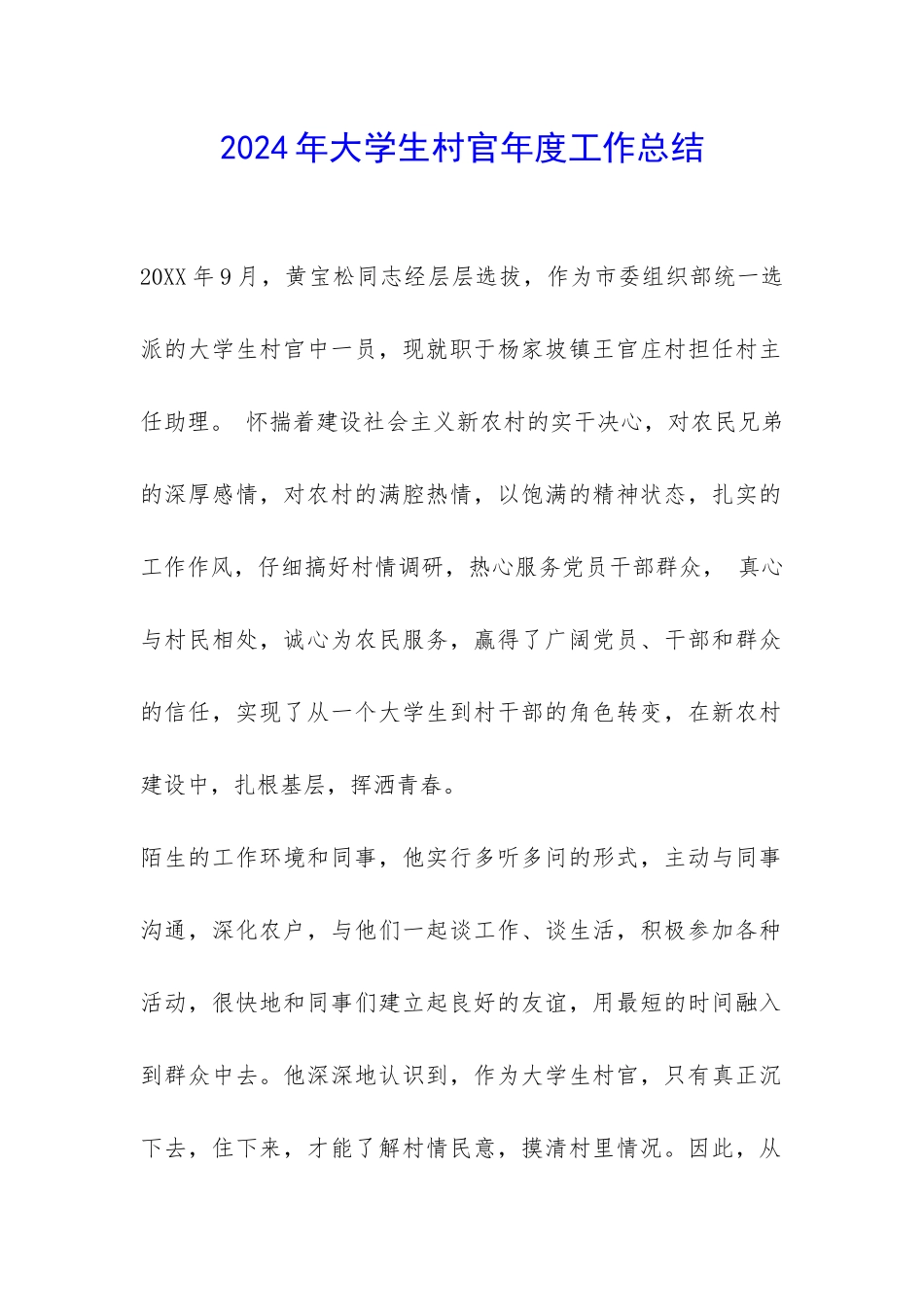 2024年大学生村官年度工作总结-_第1页