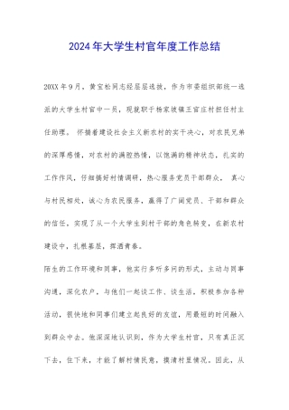 2024年大学生村官年度工作总结-