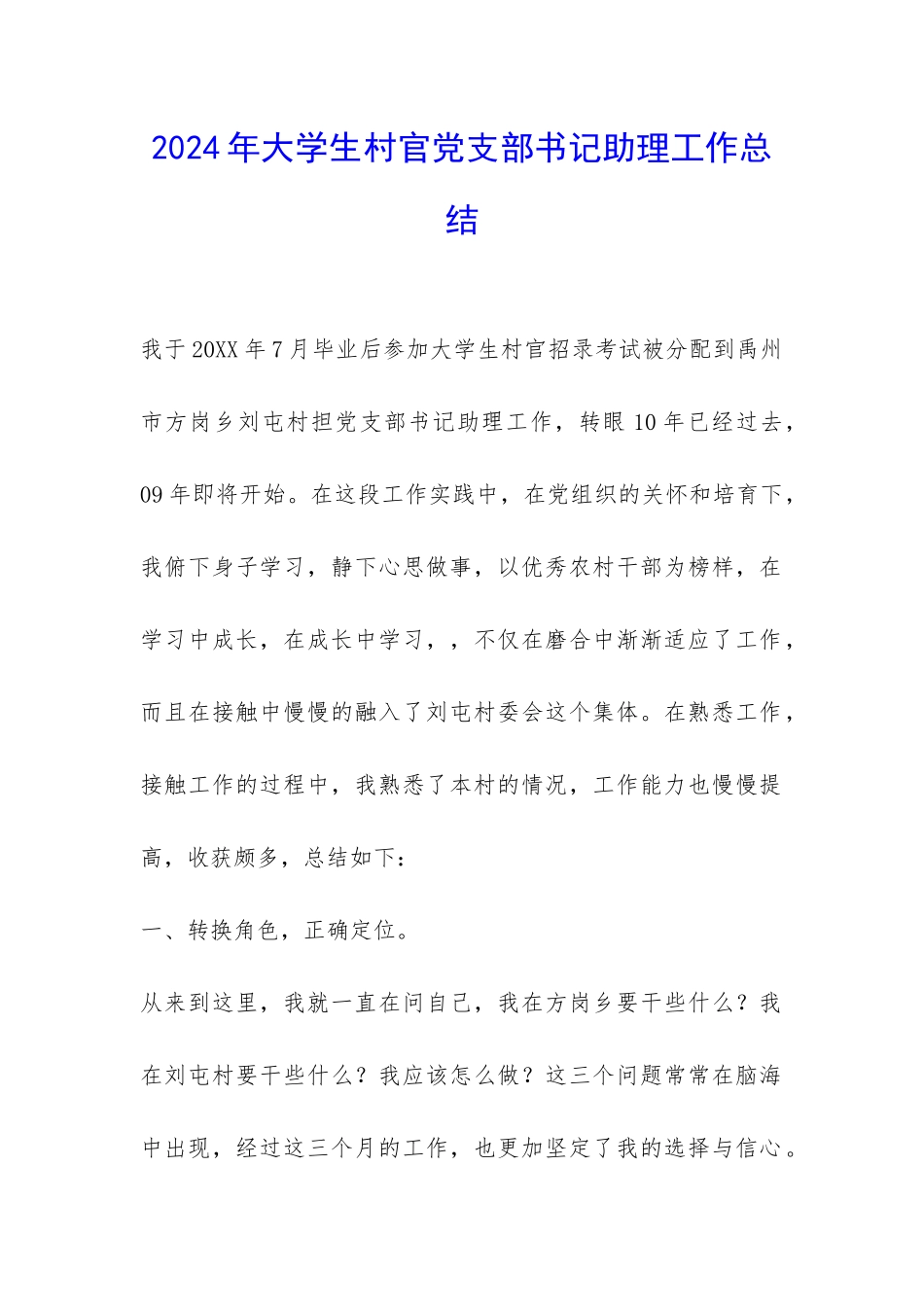 2024年大学生村官党支部书记助理工作总结-_第1页