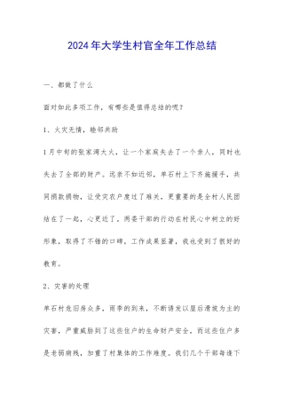 2024年大学生村官全年工作总结-