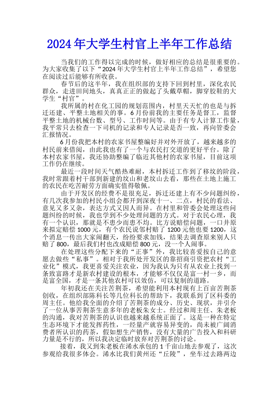 2024年大学生村官上半年工作总结_第1页