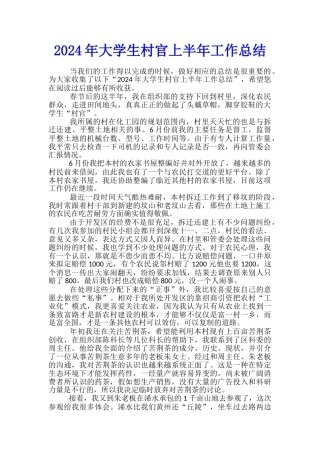 2024年大学生村官上半年工作总结
