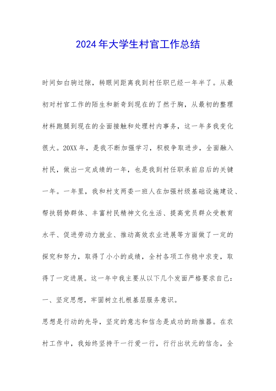 2024年大学生村官工作总结-_第1页