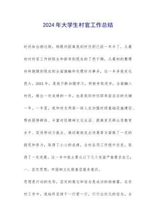 2024年大学生村官工作总结-
